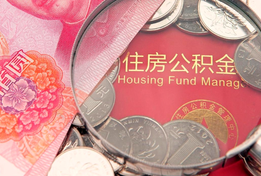 双鸭山本地人住房公积金怎么取（本地人公积金提取条件）